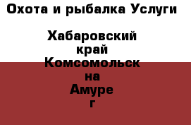 Охота и рыбалка Услуги. Хабаровский край,Комсомольск-на-Амуре г.